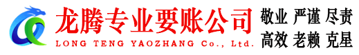 平远龙腾讨债公司
